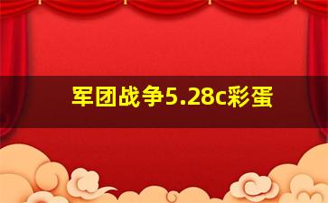 军团战争5.28c彩蛋