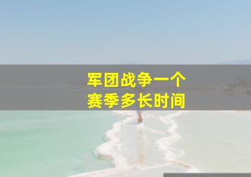 军团战争一个赛季多长时间