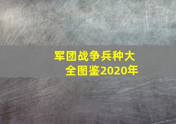 军团战争兵种大全图鉴2020年