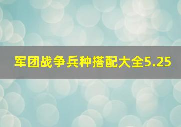 军团战争兵种搭配大全5.25