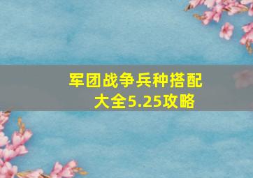 军团战争兵种搭配大全5.25攻略