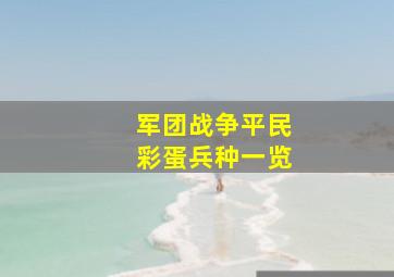 军团战争平民彩蛋兵种一览