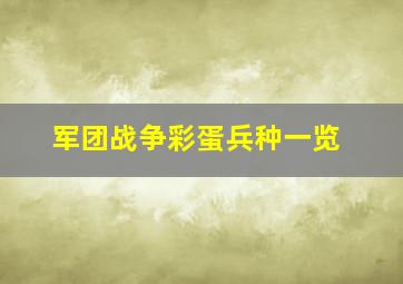 军团战争彩蛋兵种一览