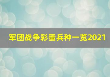 军团战争彩蛋兵种一览2021