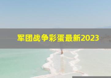 军团战争彩蛋最新2023