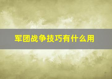 军团战争技巧有什么用