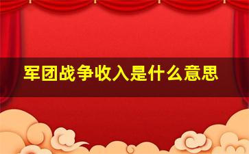 军团战争收入是什么意思