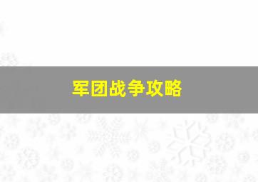 军团战争攻略