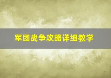 军团战争攻略详细教学