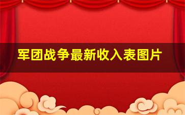 军团战争最新收入表图片