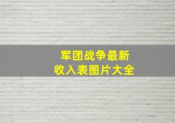 军团战争最新收入表图片大全