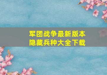 军团战争最新版本隐藏兵种大全下载