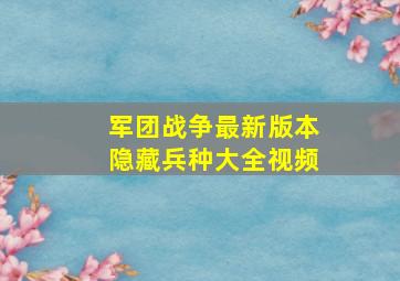 军团战争最新版本隐藏兵种大全视频