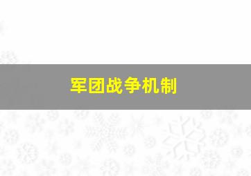 军团战争机制