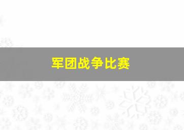 军团战争比赛