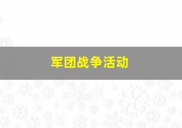 军团战争活动