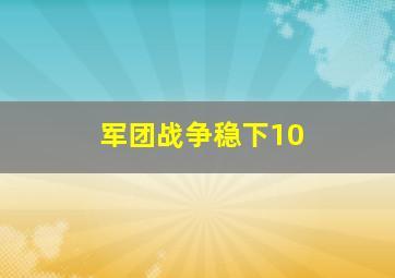 军团战争稳下10