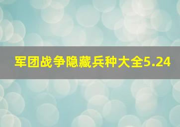 军团战争隐藏兵种大全5.24