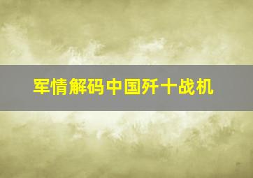 军情解码中国歼十战机