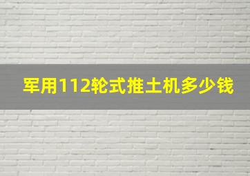 军用112轮式推土机多少钱