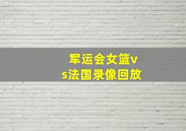 军运会女篮vs法国录像回放