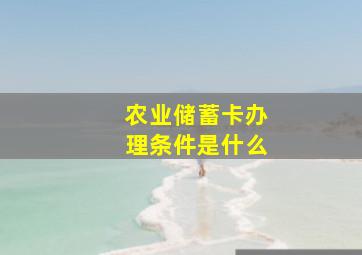 农业储蓄卡办理条件是什么