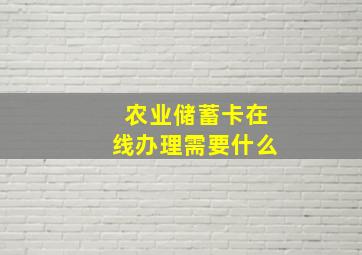 农业储蓄卡在线办理需要什么