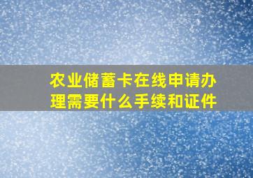 农业储蓄卡在线申请办理需要什么手续和证件