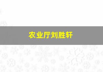 农业厅刘胜轩