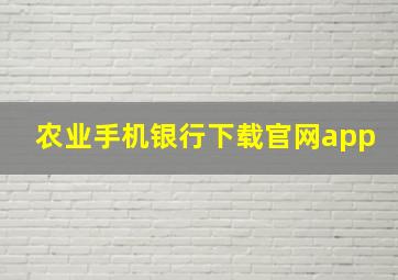 农业手机银行下载官网app