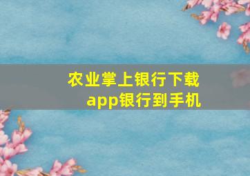 农业掌上银行下载app银行到手机