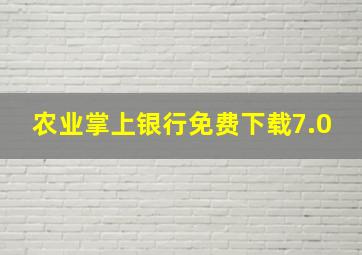 农业掌上银行免费下载7.0