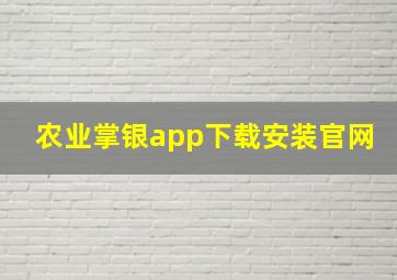 农业掌银app下载安装官网