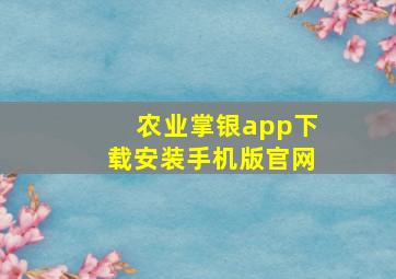 农业掌银app下载安装手机版官网