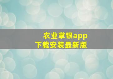 农业掌银app下载安装最新版