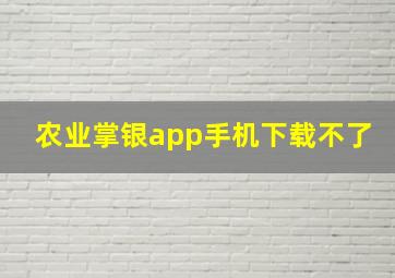 农业掌银app手机下载不了