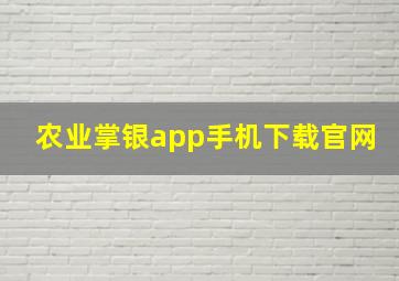 农业掌银app手机下载官网