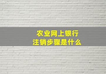 农业网上银行注销步骤是什么