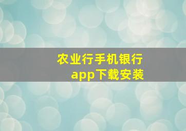 农业行手机银行app下载安装