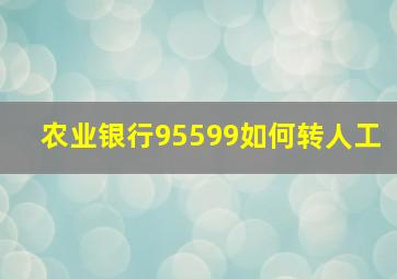 农业银行95599如何转人工