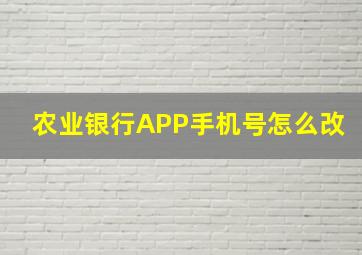 农业银行APP手机号怎么改