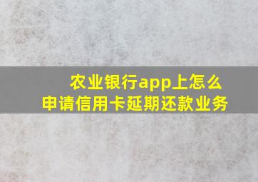 农业银行app上怎么申请信用卡延期还款业务