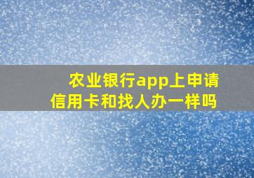 农业银行app上申请信用卡和找人办一样吗