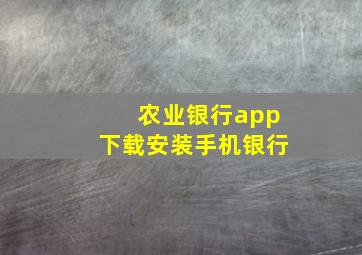 农业银行app下载安装手机银行