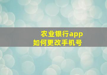 农业银行app如何更改手机号