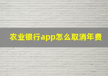 农业银行app怎么取消年费