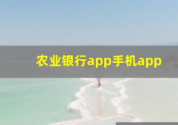 农业银行app手机app