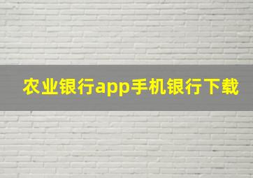 农业银行app手机银行下载