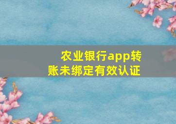 农业银行app转账未绑定有效认证