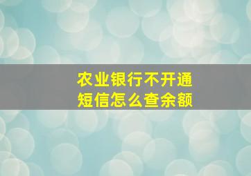 农业银行不开通短信怎么查余额